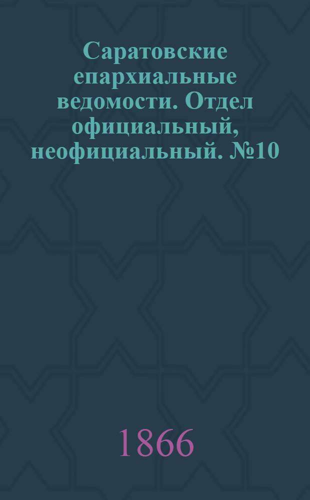 Саратовские епархиальные ведомости. Отдел официальный, неофициальный. № 10 (8 марта 1866 г.)