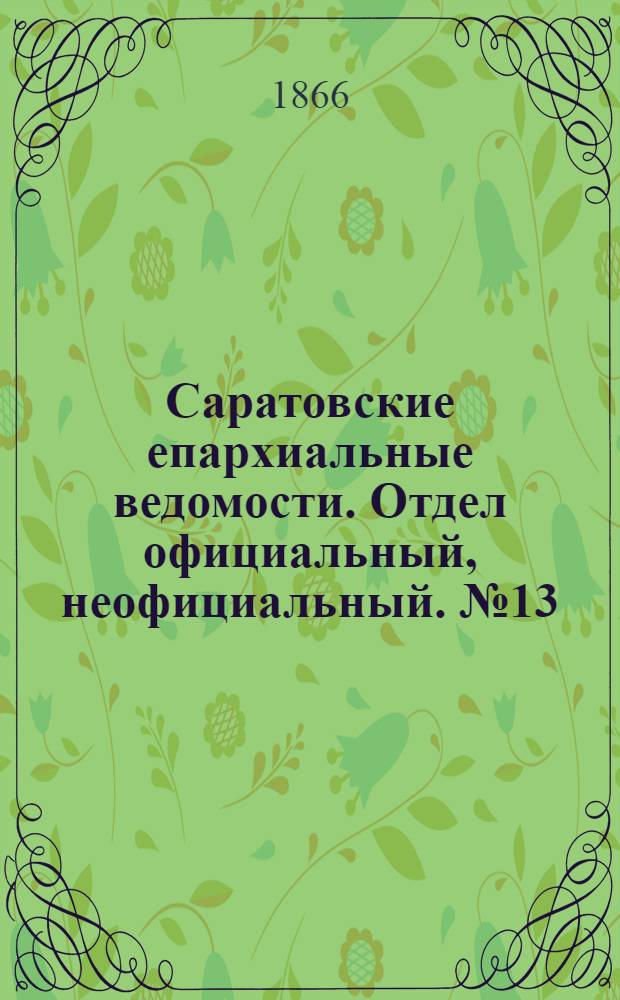 Саратовские епархиальные ведомости. Отдел официальный, неофициальный. № 13 (29 марта 1866 г.)