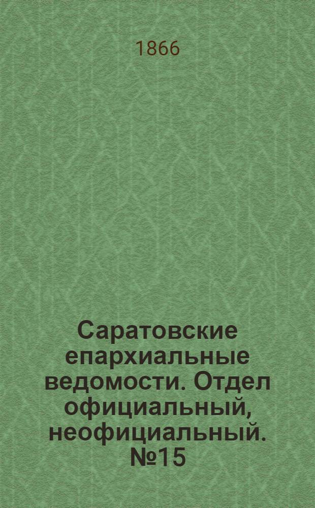 Саратовские епархиальные ведомости. Отдел официальный, неофициальный. № 15 (12 апреля 1866 г.)