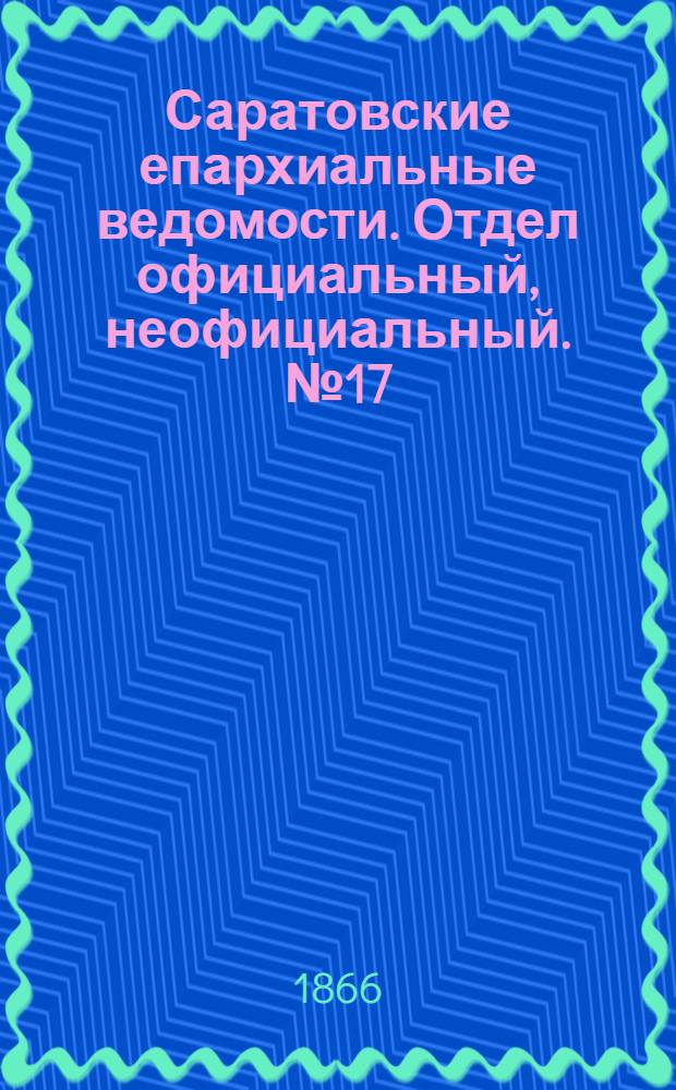 Саратовские епархиальные ведомости. Отдел официальный, неофициальный. № 17 (26 апреля 1866 г.)
