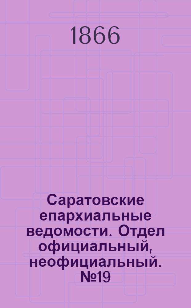 Саратовские епархиальные ведомости. Отдел официальный, неофициальный. № 19 (10 мая 1866 г.)