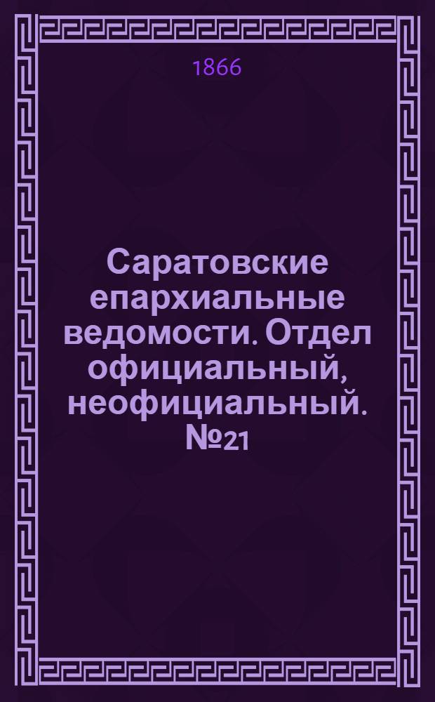 Саратовские епархиальные ведомости. Отдел официальный, неофициальный. № 21 (24 мая 1866 г.)