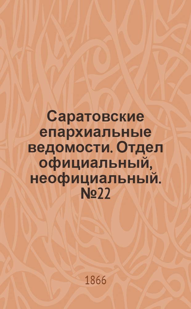 Саратовские епархиальные ведомости. Отдел официальный, неофициальный. № 22 (7 июня 1866 г.)