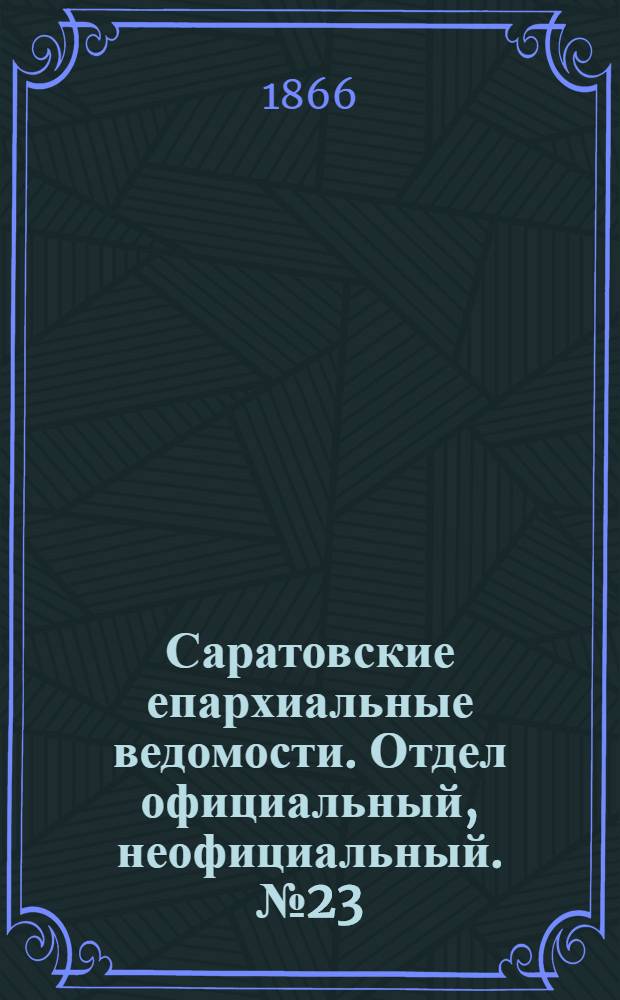 Саратовские епархиальные ведомости. Отдел официальный, неофициальный. № 23 (14 июня 1866 г.)