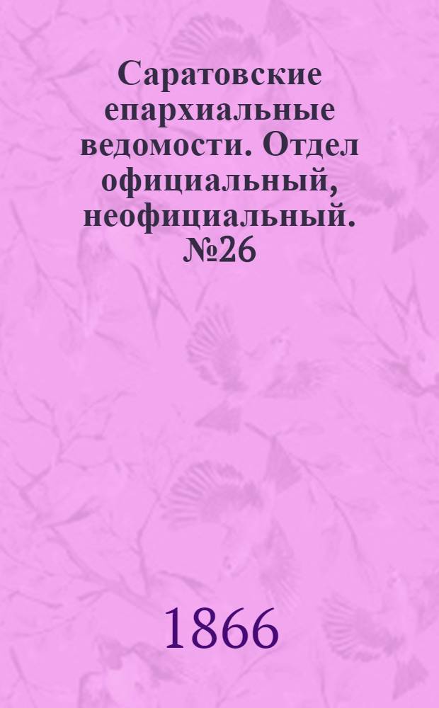 Саратовские епархиальные ведомости. Отдел официальный, неофициальный. № 26 (5 июля 1866 г.)