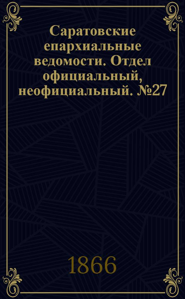 Саратовские епархиальные ведомости. Отдел официальный, неофициальный. № 27 (12 июля 1866 г.)