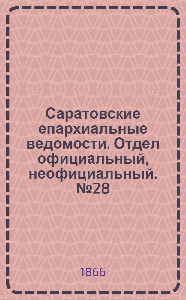 Саратовские епархиальные ведомости. Отдел официальный, неофициальный. № 28 (19 июля 1866 г.)