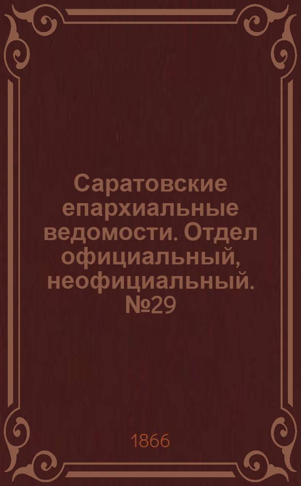 Саратовские епархиальные ведомости. Отдел официальный, неофициальный. № 29 (26 июля 1866 г.)