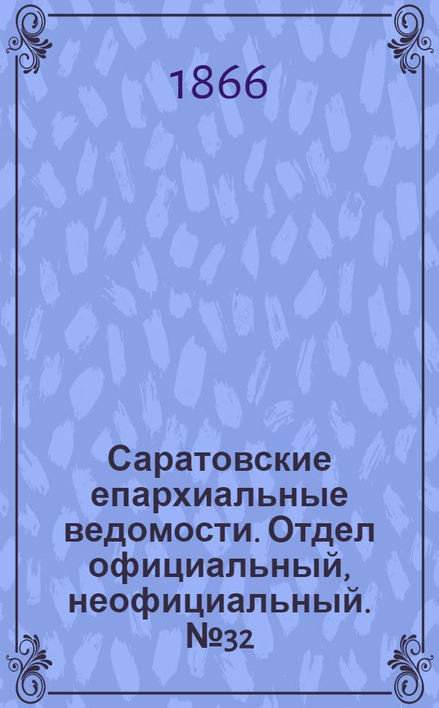 Саратовские епархиальные ведомости. Отдел официальный, неофициальный. № 32 (16 августа 1866 г.)