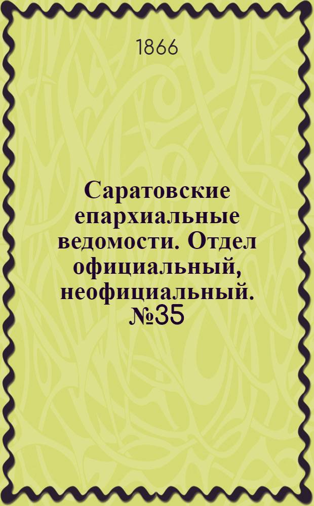 Саратовские епархиальные ведомости. Отдел официальный, неофициальный. № 35 (6 сентября 1866 г.)