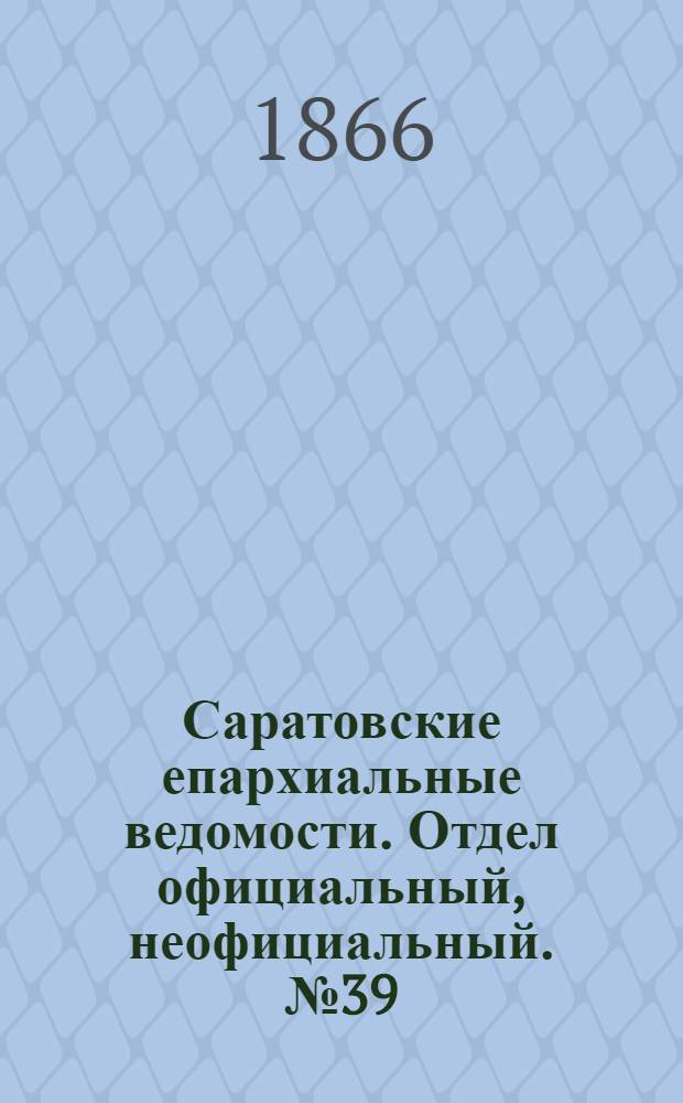Саратовские епархиальные ведомости. Отдел официальный, неофициальный. № 39 (4 октября 1866 г.)