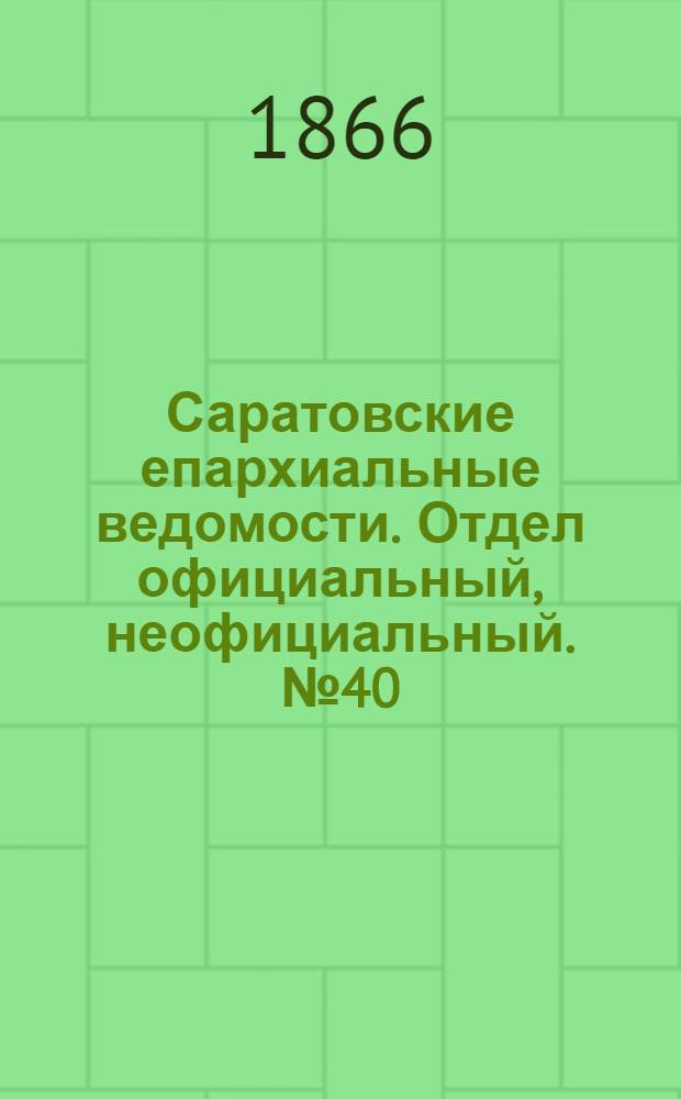 Саратовские епархиальные ведомости. Отдел официальный, неофициальный. № 40 (11 октября 1866 г.)