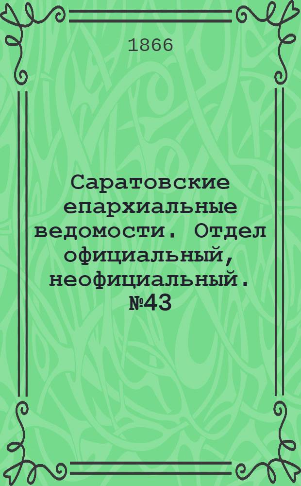 Саратовские епархиальные ведомости. Отдел официальный, неофициальный. № 43 (1 ноября 1866 г.)