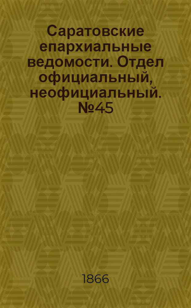 Саратовские епархиальные ведомости. Отдел официальный, неофициальный. № 45 (15 ноября 1866 г.)