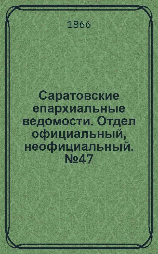Саратовские епархиальные ведомости. Отдел официальный, неофициальный. № 47 (29 ноября 1866 г.)