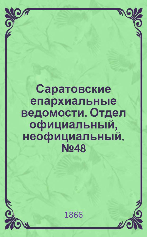 Саратовские епархиальные ведомости. Отдел официальный, неофициальный. № 48 (6 декабря 1866 г.)