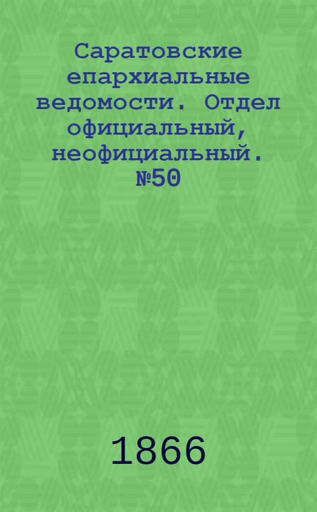 Саратовские епархиальные ведомости. Отдел официальный, неофициальный. № 50 (20 декабря 1866 г.)