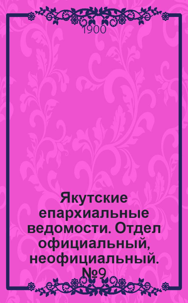 Якутские епархиальные ведомости. Отдел официальный, неофициальный. № 9 (1 мая 1900 г.)