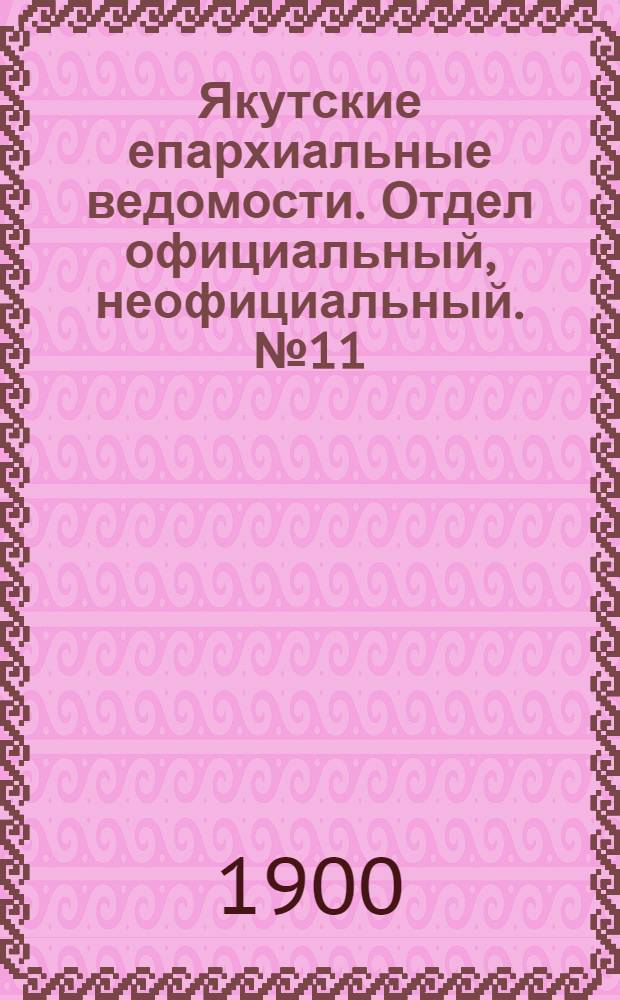 Якутские епархиальные ведомости. Отдел официальный, неофициальный. № 11 (1 июня 1900 г.)