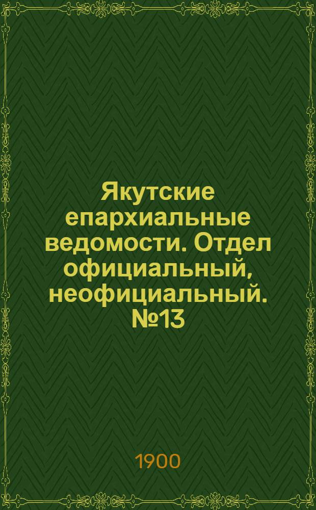 Якутские епархиальные ведомости. Отдел официальный, неофициальный. № 13 (1 июля 1900 г.)