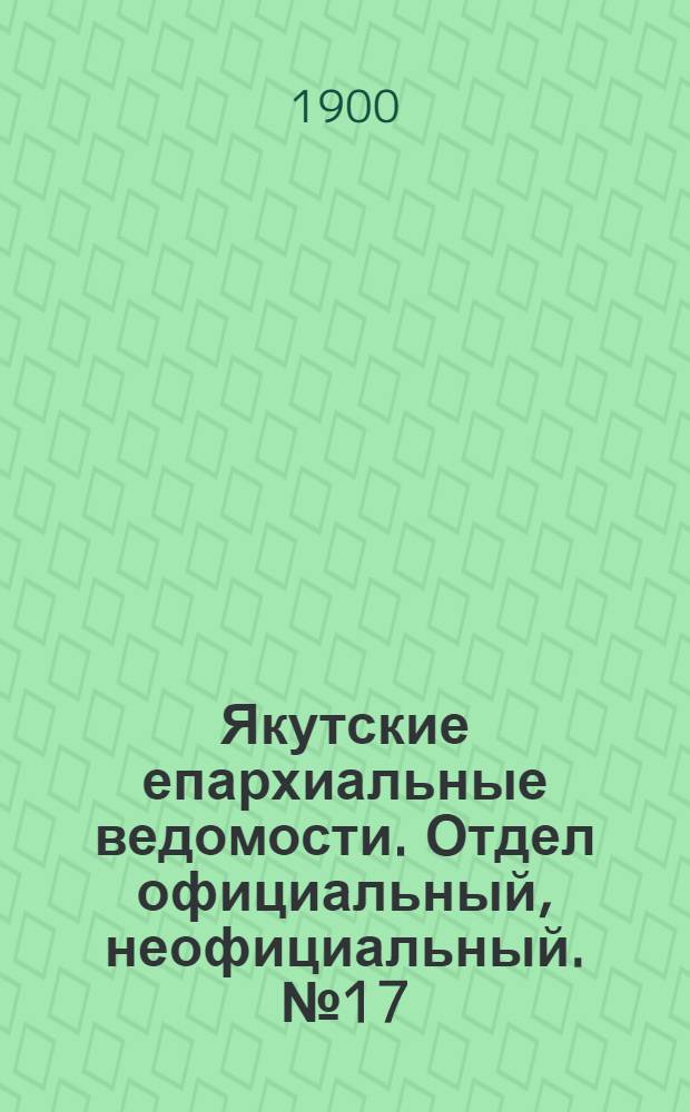 Якутские епархиальные ведомости. Отдел официальный, неофициальный. № 17 (1 сентября 1900 г.)
