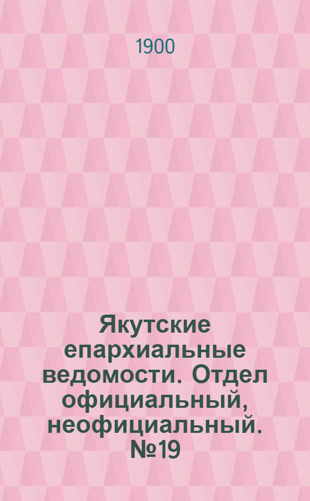 Якутские епархиальные ведомости. Отдел официальный, неофициальный. № 19 (1 октября 1900 г.)