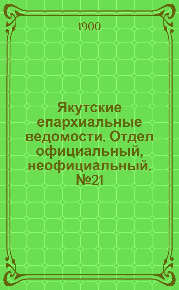 Якутские епархиальные ведомости. Отдел официальный, неофициальный. № 21 (1 ноября 1900 г.)