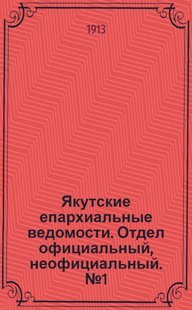 Якутские епархиальные ведомости. Отдел официальный, неофициальный. № 1 (1 января 1913 г.)