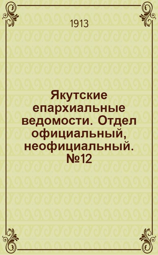 Якутские епархиальные ведомости. Отдел официальный, неофициальный. № 12 (16 июня 1913 г.)