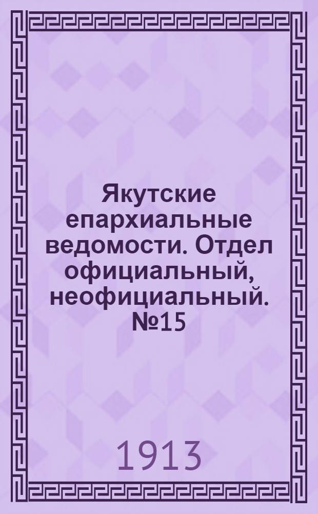 Якутские епархиальные ведомости. Отдел официальный, неофициальный. № 15 (1 августа 1913 г.)