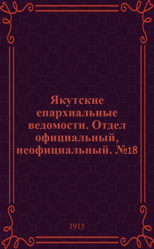 Якутские епархиальные ведомости. Отдел официальный, неофициальный. № 18 (16 сентября 1913 г.)