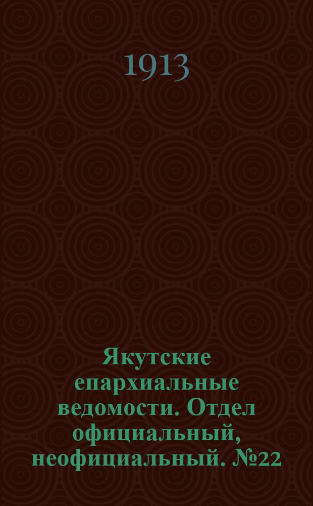 Якутские епархиальные ведомости. Отдел официальный, неофициальный. № 22 (16 ноября 1913 г.)