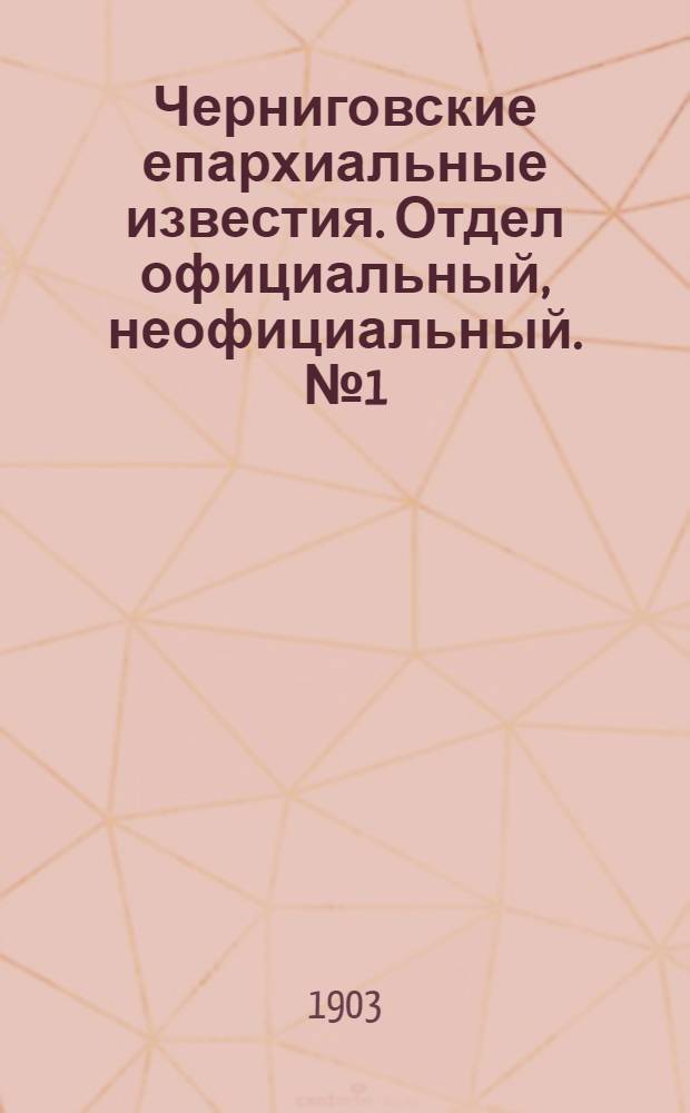 Черниговские епархиальные известия. Отдел официальный, неофициальный. № 1 (1 января 1903 г.)