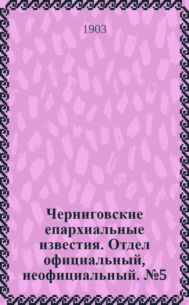 Черниговские епархиальные известия. Отдел официальный, неофициальный. № 5 (1 марта 1903 г.)