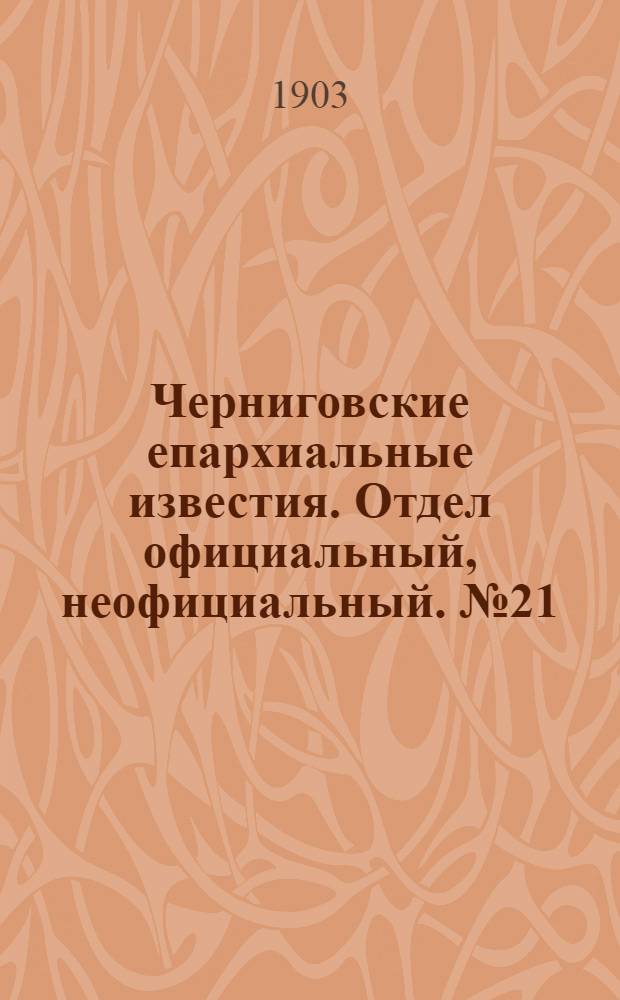 Черниговские епархиальные известия. Отдел официальный, неофициальный. № 21 (1 ноября 1903 г.)