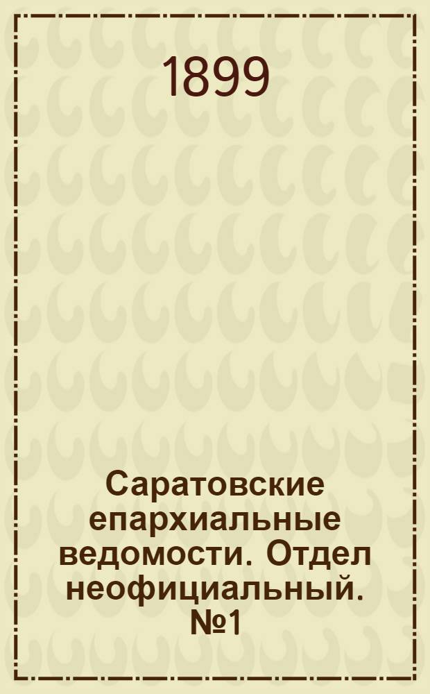 Саратовские епархиальные ведомости. Отдел неофициальный. № 1 (1 января 1899 г.)