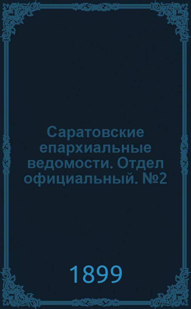 Саратовские епархиальные ведомости. Отдел официальный. № 2 (15 января 1899 г.)
