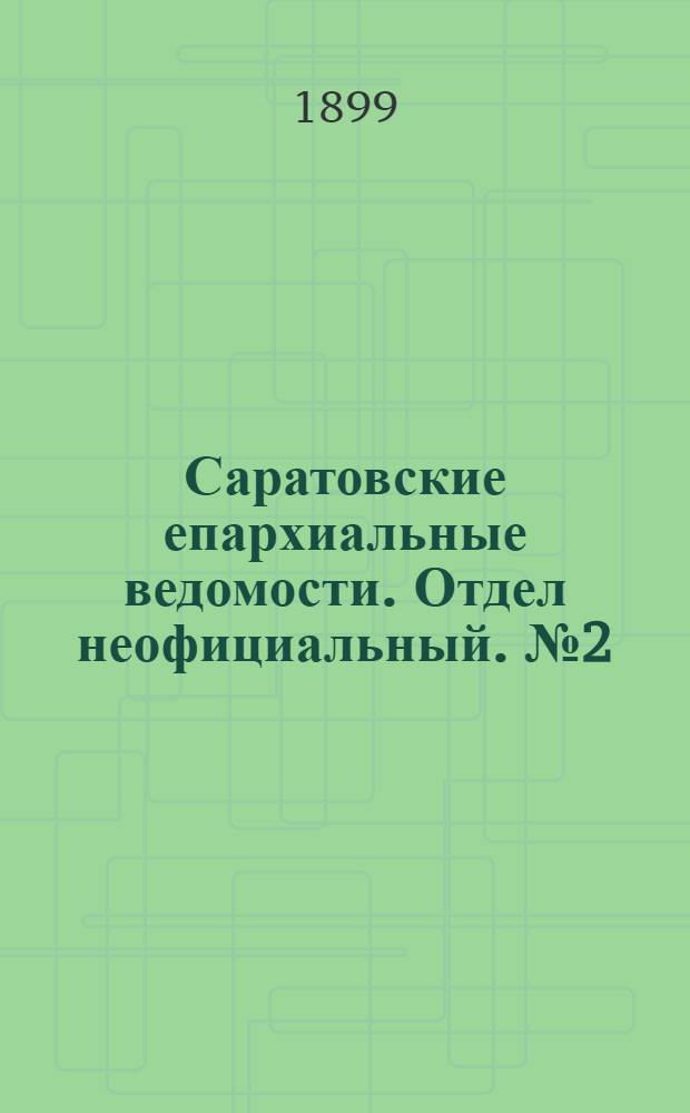 Саратовские епархиальные ведомости. Отдел неофициальный. № 2 (15 января 1899 г.)
