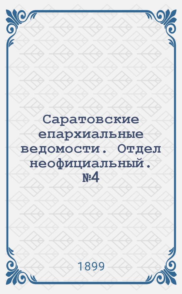 Саратовские епархиальные ведомости. Отдел неофициальный. № 4 (15 февраля 1899 г.)