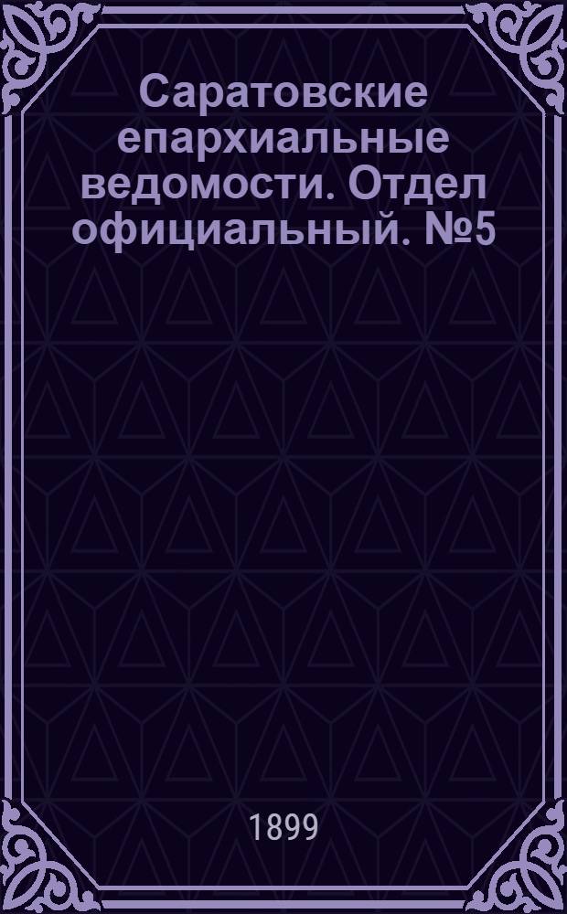 Саратовские епархиальные ведомости. Отдел официальный. № 5 (1 марта 1899 г.)