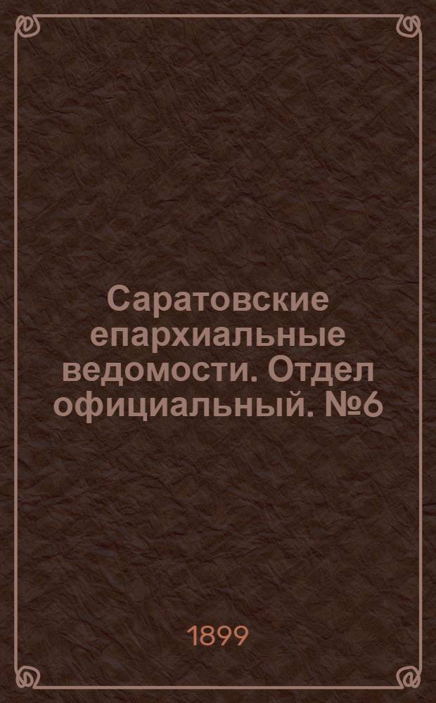 Саратовские епархиальные ведомости. Отдел официальный. № 6 (15 марта 1899 г.)