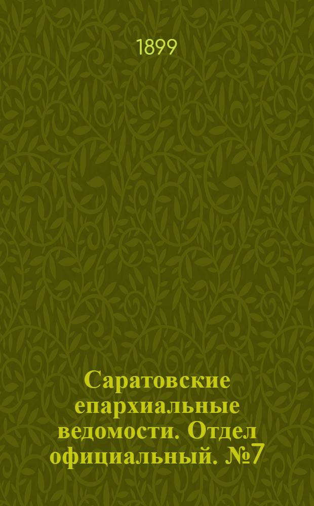 Саратовские епархиальные ведомости. Отдел официальный. № 7 (1 апреля 1899 г.)