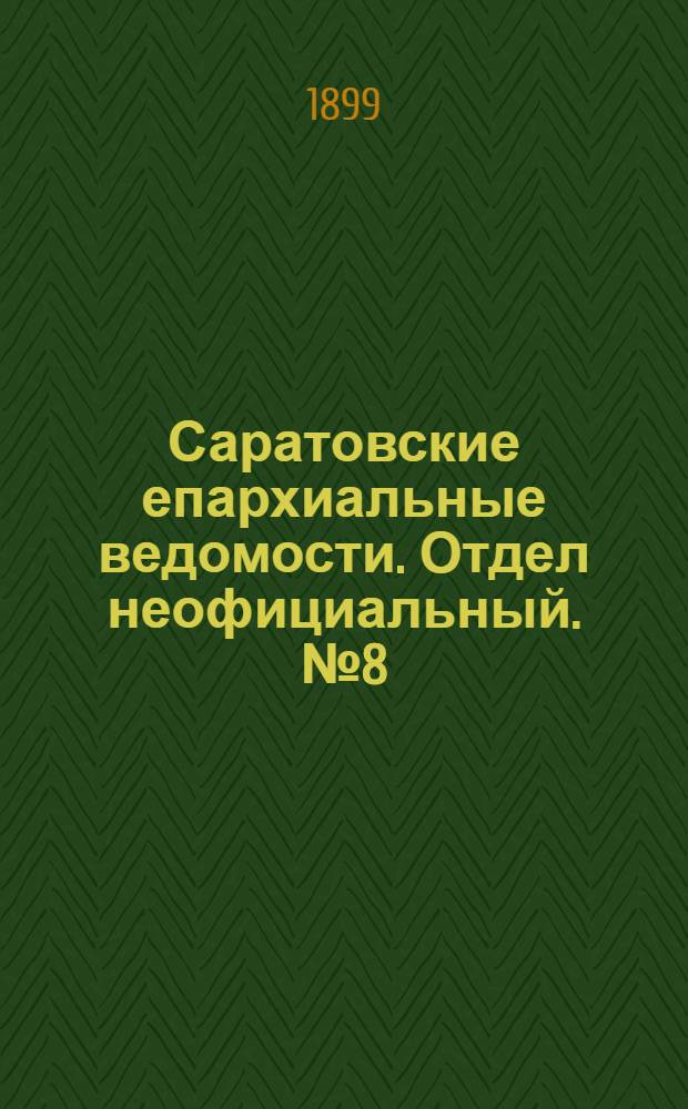 Саратовские епархиальные ведомости. Отдел неофициальный. № 8 (15 апреля 1899 г.)