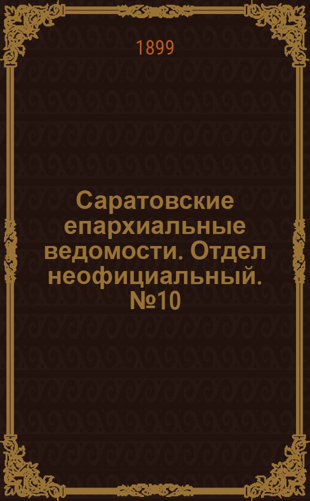 Саратовские епархиальные ведомости. Отдел неофициальный. № 10 (15 мая 1899 г.)