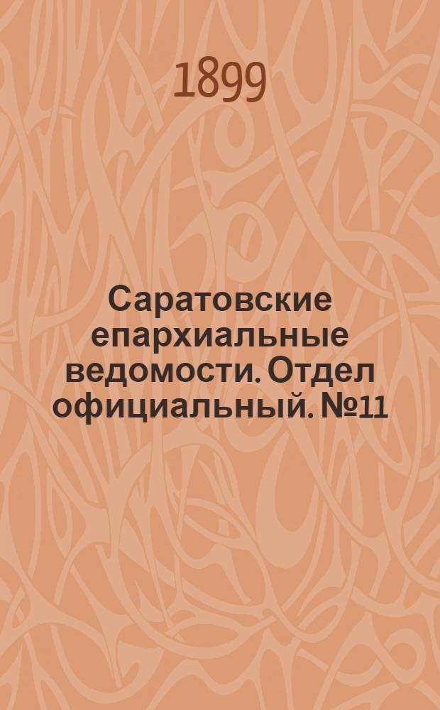 Саратовские епархиальные ведомости. Отдел официальный. № 11 (1 июня 1899 г.)