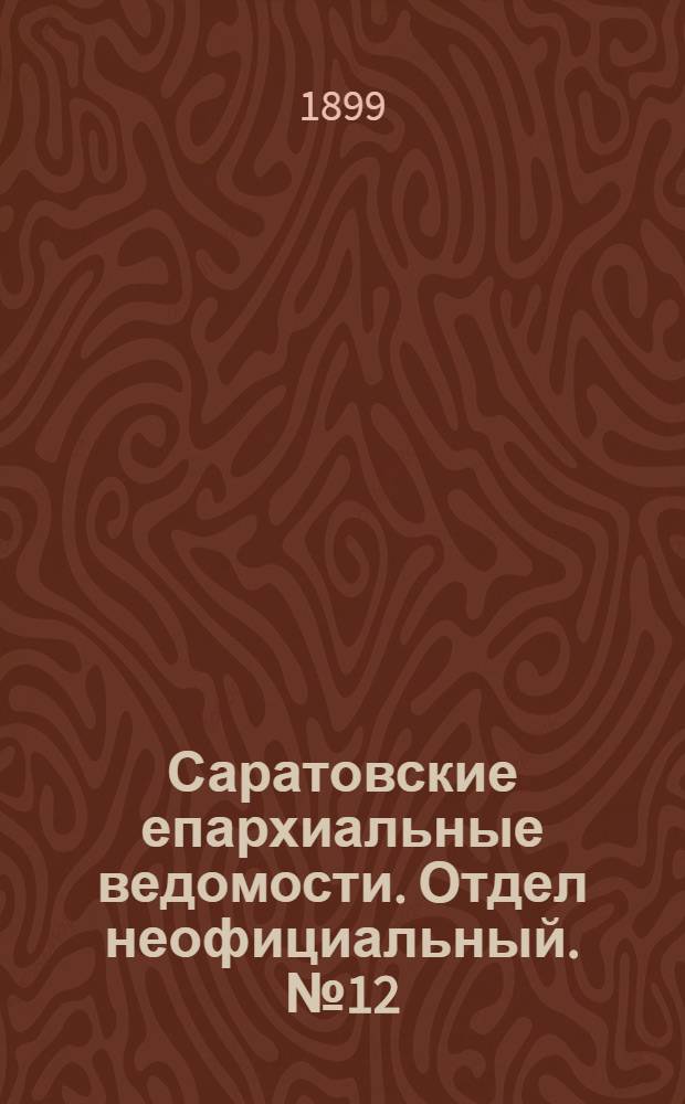 Саратовские епархиальные ведомости. Отдел неофициальный. № 12 (15 июня 1899 г.)