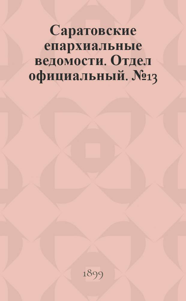 Саратовские епархиальные ведомости. Отдел официальный. № 13 (1 июля 1899 г.)