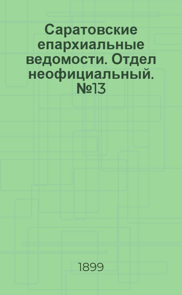 Саратовские епархиальные ведомости. Отдел неофициальный. № 13 (1 июля 1899 г.)