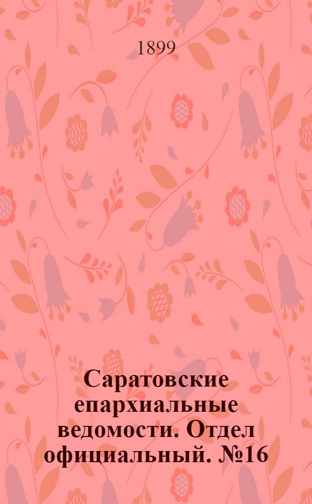 Саратовские епархиальные ведомости. Отдел официальный. № 16 (15 августа 1899 г.)