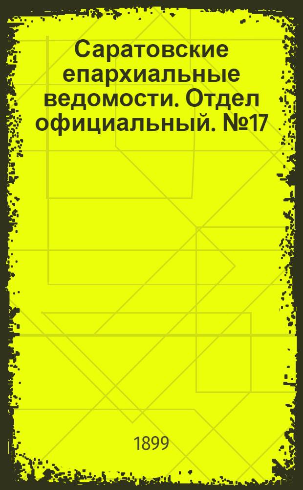 Саратовские епархиальные ведомости. Отдел официальный. № 17 (1 сентября 1899 г.)